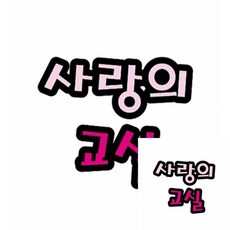 펠트글자 대 사랑의 교실 1개입 환경판