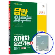 지게차자격증 책 필기 CBT기출문제+모의고사 2026, 시대에듀
