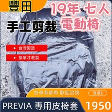 豐田 PREVIA 2019年 專用汽車皮椅套 七人座電動椅, 1個, 灰色,只要駕駛座