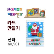 MB7 데코샌드 카드만들기 산타 공예용품
