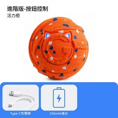 智慧電動寵物互動球 貓咪解悶彈力逗狗玩具 按鈕控制 Type-C充電, 手動按鍵開機款 活力橙, 1個