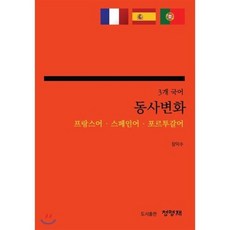 3개 국어 동사변화 (프랑스어 스페인어 포르투갈어), 청명재