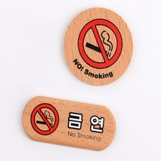 미니 우드 금연표지판 안내판 흡연금지구역안내 표찰 가로형