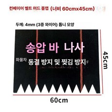 화물차 머드가드 탑차용 흙받이 압착 톱니 플랩 대형차, 폭 55 길이 1m 연장 가능, 1개