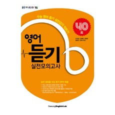 N프리미엄고등 영어 듣기 실전모의고사 40회(2017):수능 영어 듣기 실전감각 익히기, 대성학력개발연구소, 영어영역