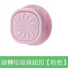 垃圾袋防滑固定夾 旋轉扣, 1個, 垃圾袋防滑固定夾【1入】粉色