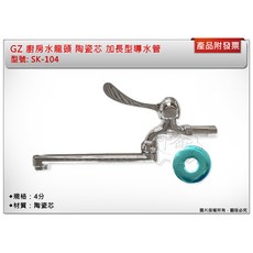＊中崙五金【附發票】GZ 廚房水龍頭 陶瓷芯 加長型導水管 陶瓷自由栓 SK-104 特價優惠中!, 1個