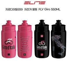 Elite 엘리트 자전거 사이클 물통 지로디이태리 에디션 FLY GIRO 550ml, 지로디블랙, 1개