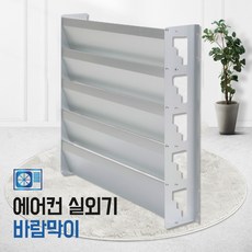 *국내산* 에어컨 실외기 바람막이/거치대/실외기받침대/앵글/에어가드, 1개, 중(550)
