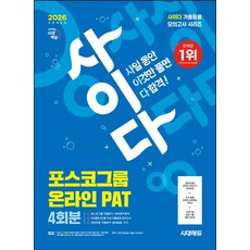 2026 시대에듀 All-New 사이다 모의고사 포스코그룹 PAT 온라인 적성검사:기출응용 모의고사 4회+온라인 모의고사 2회+무료PAT특강, 2026 시대에듀 All-New 사이다 모의고사 포.., SDC(저), 시대고시기획