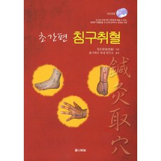 초간편침구취혈, 옴니허브, 정은광 저/옴니허브 북경연구소 역