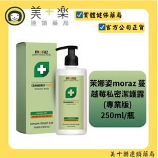 moraz茉娜姿 蔓越苺私密潔護露(升級版)250ml 女性私密處保養清潔, 1個, 單入, 250ml