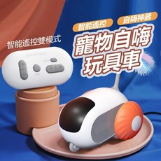 逗貓遙控車：台灣熱銷Top1，智能逗貓跑跑車，全新升級款，自動逗貓玩具, 1個, 橙色跑跑車,遙控/自動雙模式-新款二代