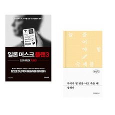 (이진복) 일론 머스크 플랜3 + (성해나) 우리가 열 번을 나고 죽을 때 (전2권)