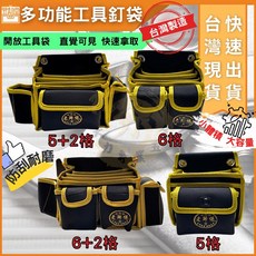 老師傅 多功能工具釘袋 台灣製造 板模水電木工腰包 多格收納 防刮耐磨, 1個, 5+2格(502)