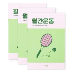 [3권SET] 인디고 월간운동 플래너(1개월 데일리 식단일기 식사기록 다이어트), 3개, 애플그린 3개, 애플그린