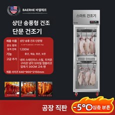 업소용 고기 건조기 오리 베이징덕 북경 저온 구이, -5 단일문 8봉 32마리오리 30cm팬, 기본 색상