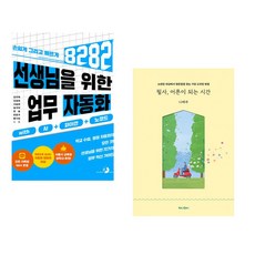 (강우혁) 선생님을 위한 8282 업무 자동화 with AI+파이썬+노코드 + (나태주) 필사 어른이 되는 시간 (전2권)