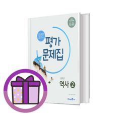 2026 미래엔 역사2 평가문제집 (중3용) (김태웅저자) (신속출고), 중등2학년