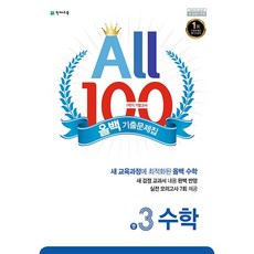 2026년 올백 100 수학 기출문제집 3-1 기말고사, 수학영역, 중등3학년