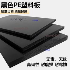 PE聚乙烯 黑色塑料板 耐磨 加工定製, 1個