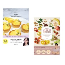 (국연주) 쿡연주의 달콤한 다이어트 레시피 + (구본강) 구본강의 12주 체질 리셋 다이어트 (전2권)