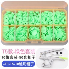 【開發票/統編】寶寶闇扣樹脂鈕扣 免縫四合扣 塑料按扣 兒童扣子 衣服子母扣 安全無毒材質 簡易安裝不傷衣物 DIY必備, T5綠色50顆套裝（含專用工具）, 1個