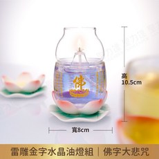 【24H出貨】佛字蓮水晶玻璃油燈組 附禪蓮底座-雷雕金字 超耐熱水晶玻璃 供燈 供油燈 酥油燈 水晶油燈, 1個, 【套組附底座】佛字大悲咒-NA06防風油