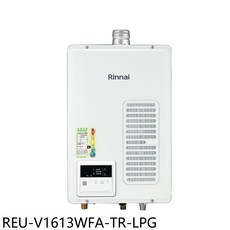 Rinnai 林內 REU-V1613WFA-TR-LPG 數位恆溫即熱型瓦斯熱水器，節能恆溫，即開即熱，多重安全防護