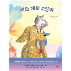 개와 개의 고양이