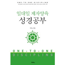 두란노 일대일 제자양육 성경공부
