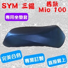 SYM 三陽 Mio 50/100 機車專用坐墊套 台灣製造 保護套 椅套 坐墊修補 附高彈力鬆緊帶 品質優, 奶茶色,防潑水延展性優質皮, 1個