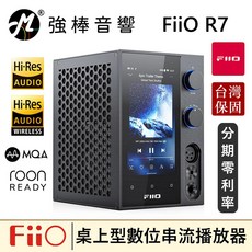 FiiO R7 桌面型數位串流音樂播放器 THX AAA 788 解碼 DAC 台灣總代理保固