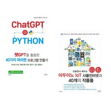 만들면서 배우는 아두이노 IoT 사물인터넷과 40개의 작품들 + 챗GPT를 활용한 40가지 파이썬 프로그램 만들기 (전2권)