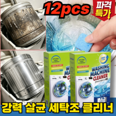 [TV홈쇼핑정품] 세탁기 통 세척제 세탁조 강력 클리너 발포정 드럼 통돌이 세탁조 세탁기 청소 크리너 세탁조 크리너1위, 1박스, 200g
