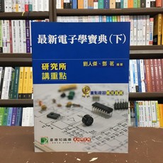 大碩出版 研究所最新電子學寶典(下) 劉人傑 鄧茗 2018年1月5版 AE2011, 1個