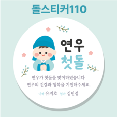 돌떡스티커 첫돌스티커 돌답례품 돌답례스티커 주문제작, 1세트, 돌스티커110_63mm_12매