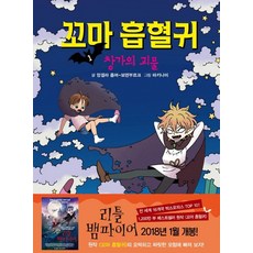꼬마 흡혈귀 1 : 창가의 괴물, 1권, 거북이북스, 앙겔라 좀머 보덴부르크