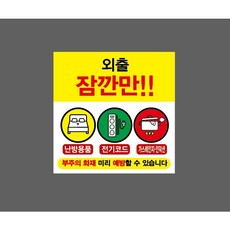 외출 잠깐만!! 난방용품 확인 전기코드 확인 가스레인지 인덕션 확인 화재 예방 9894291949 1010 스티커, 1개
