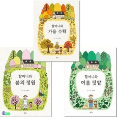 [전집] 유아 4세-6세 팜파스 계절그림책 3권 세트/할머니와봄의정원.여름텃밭.할머니와가을수확, 팜파스(전집)