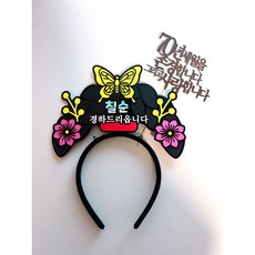 엄마 어머니 할머니 생신 환갑 칠순 팔순 구순 중전머리띠 토퍼, 1개 1개