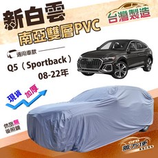 蓋方便 新白雲 台灣製加厚防水耐曬車罩 適用於 Q5 Sportback 08-22年, 1個, Q5 08-22年