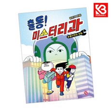 출동 미스터리과 1 몽키맨의 비밀 책 + 책갈피 [KHBOOKS]
