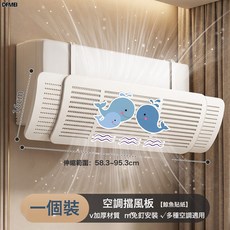 DFMEI 空調擋風板可伸縮嬰兒月子防直吹神器免安裝壁掛式通用遮風板, 1個裝【藍鯨魚貼紙款】三合一款免安裝:如圖