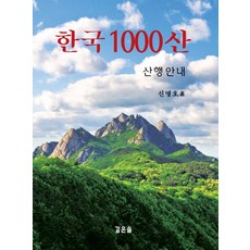 Gipeunsol 韓國1000山：登山指南, 申明浩 著
