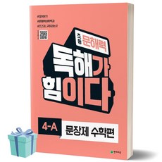 [[사은품]] 초등 문해력 독해가 힘이다 문장제 수학편 4A