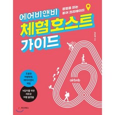 에어비앤비 체험 호스트 가이드 : 경험을 파는 투어 크리에이터, 정민제 저, e비즈북스