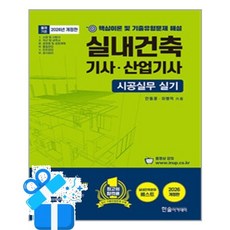 [한솔아카데미] 2026 시공실무 실내건축기사·산업기사 실기 단기완성 / 마스크제공, 한솔아카데미