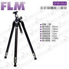 FLM 德國孚勒姆 CP30-S3L6 碳纖維三腳架 載重8KG 3節 送原廠腳架袋, 1個