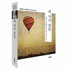 기타 세 가지 질문 - 더클래식 세계문학 미니미니북 25, 톨스토이, 더클래식(미르북컴퍼니), 없음